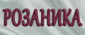 РОЗАНИКА