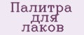 Палитра для лаков