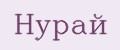 Нурай