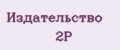 Издательство 2Р