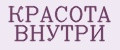 КРАСОТА ВНУТРИ