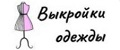 Выкройки одежды