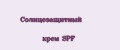 Солнцезащитный крем SPF