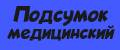 Подсумок медицинский