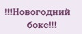 Аналитика бренда новогодний бокс на Wildberries
