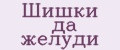 Аналитика бренда Шишки да жёлуди на Wildberries