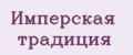 Имперская традиция