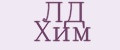 ЛД Хим