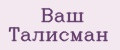 Ваш Талисман