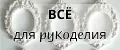 Набор для рукоделия и творчества