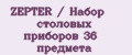 ZEPTER / Набор столовых приборов 36 предмета