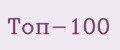 Аналитика бренда Топ-100 на Wildberries