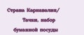 Страна Карнавалия/ Тачки, набор бумажной посуды