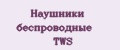 Наушники беспроводные TWS