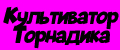 Культиватор Торнадика