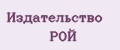 Издательство РОЙ