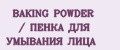 BAKING POWDER / ПЕНКА ДЛЯ УМЫВАНИЯ ЛИЦА