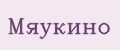 Аналитика бренда Мяукино на Wildberries