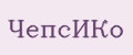 ЧепсИКо