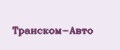 Транском-Авто