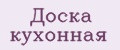 Доска кухонная