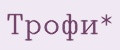 Трофи*