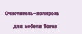Очиститель-полироль для мебели Torus