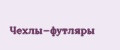 Аналитика бренда Чехлы-футляры на Wildberries