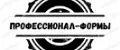 Профессионал-Формы