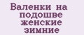 Валенки на подошве женские зимние