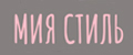 Мия стиль