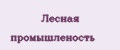 Лесная промышленость