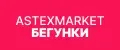 Астексмаркет Бегунки