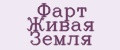 Фарт Живая Земля