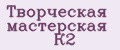 Творческая мастерская К2