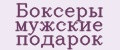 Боксеры мужские подарок