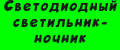 Светодиодный светильник-ночник