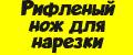 Рифленый нож для нарезки