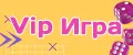 VipИгра
