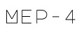 МЕР4