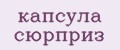 капсула сюрприз