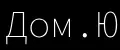 Дом.Ю