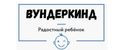ВУНДЕРКИНД