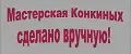 Мастерская Конкиных