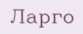 Ларго
