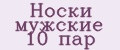 Носки мужские 10 пар