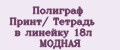 Полиграф Принт/ Тетрадь в линейку 18л МОДНАЯ