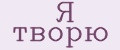 Я творю