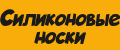 Силиконовые носки