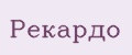 Рекардо